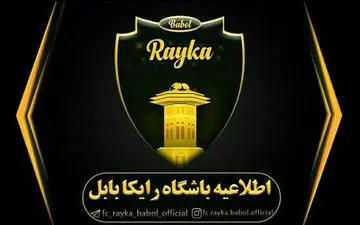معرفی سرمربی جدید رایکا بابل 