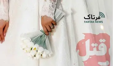 مرگ مشکوک نوعروس ۴۰ روز بعد از عروسی | جسدش را در جاده به ما تحویل دادند