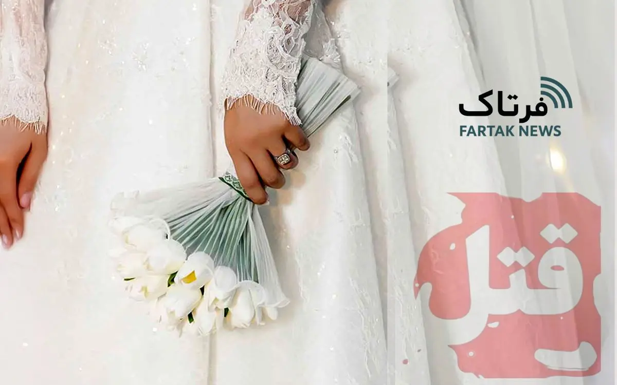 مرگ مشکوک نوعروس ۴۰ روز بعد از عروسی | جسدش را در جاده به ما تحویل دادند