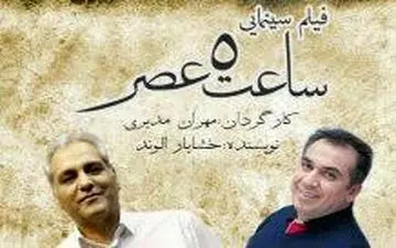 مهران مدیری به همراه الیکا عبدالرزاقی در اکران فیلم ساعت ۵ عصر (عکس)