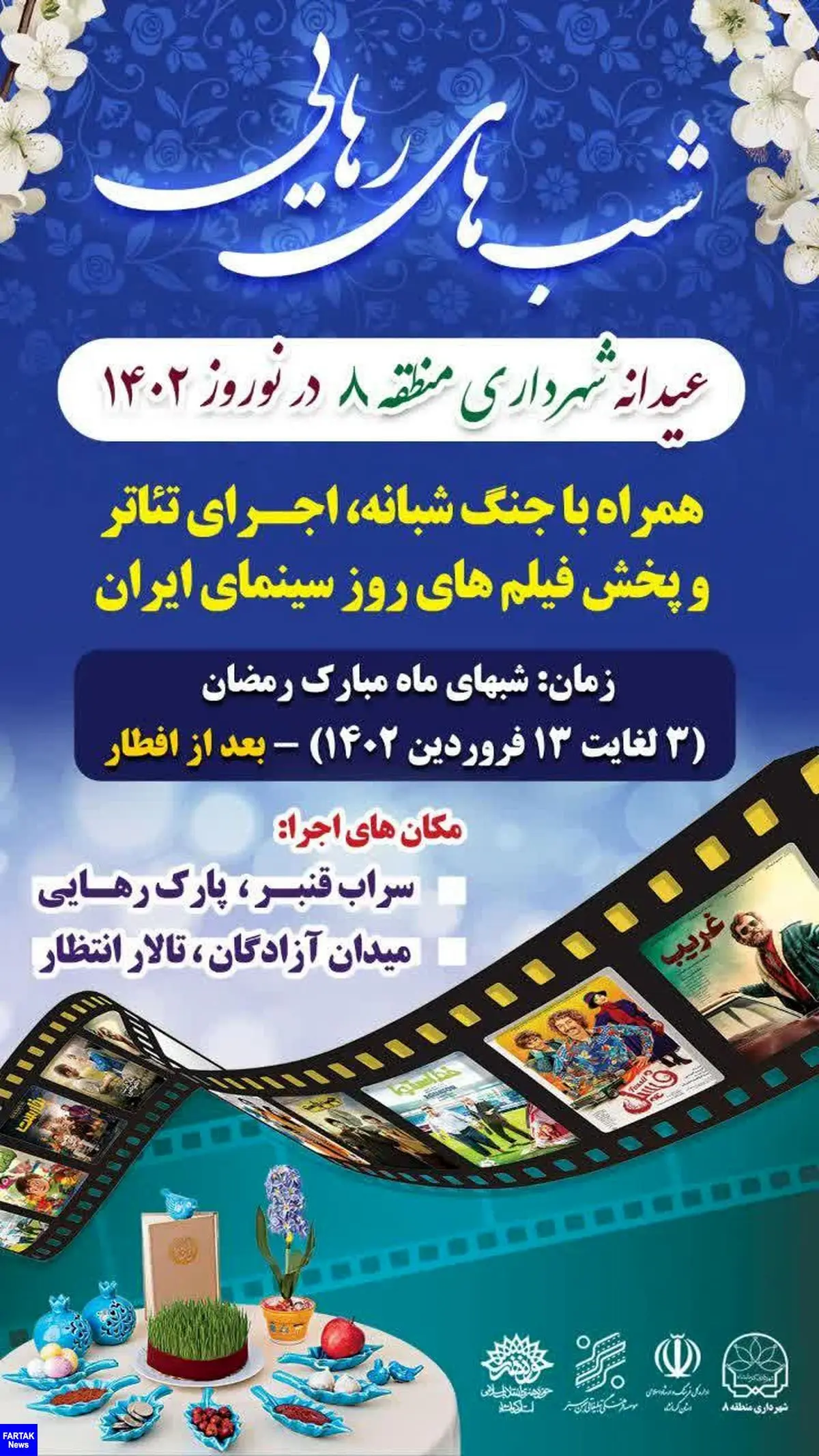 ویژه برنامه شب‌های رهایی در کرمانشاه برگزار خواهد شد