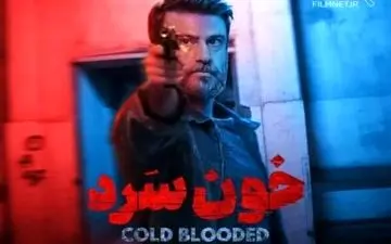 
دانلود قسمت 10 سریال خون سرد با لینک مستقیم