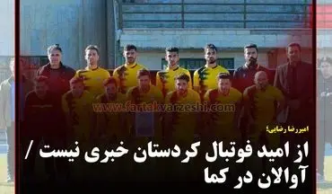 از امید فوتبال کردستان خبری نیست / آوالان در کما