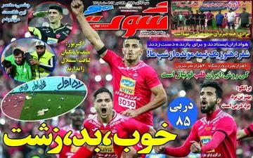 روزنامه های ورزشی شنبه ۶ آبان ۹۶