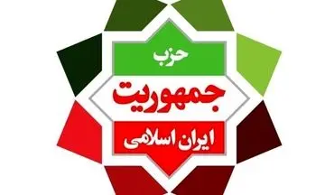 
دومین کنگره حزب جمهوریت ایران اسلامی برگزار شد
