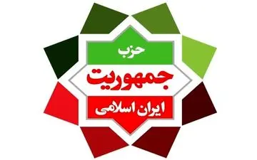 
دومین کنگره حزب جمهوریت ایران اسلامی برگزار شد

