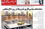 روزنامه های دوشنبه 29 مرداد ماه 1403