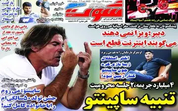 نگاهی به صفحه نخست روزنامه های ورزشی سه شنبه 19 مهر