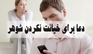 دعا برای چشم پاک شدن شوهر و خیانت نکردن آن


