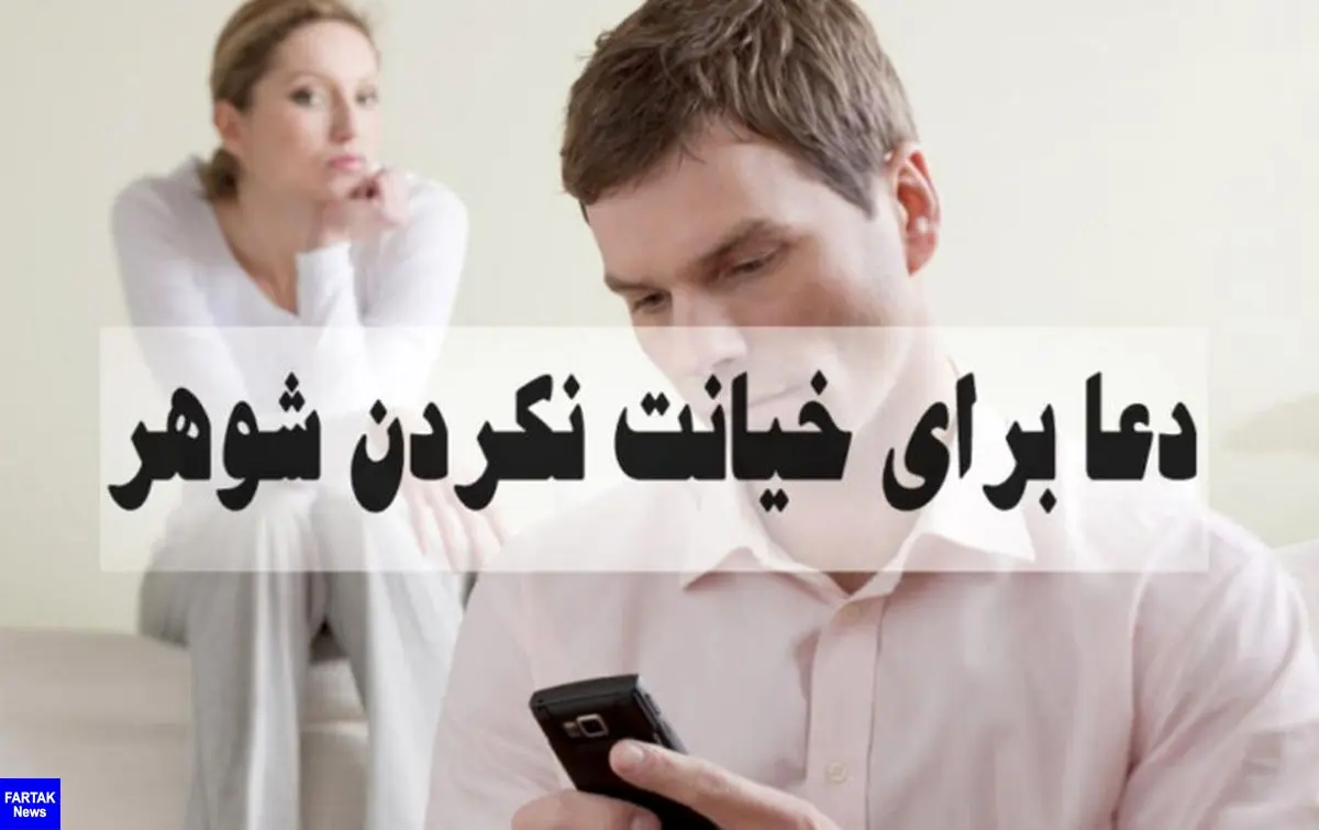 دعا برای چشم پاک شدن شوهر و خیانت نکردن آن


