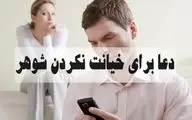 دعا برای چشم پاک شدن شوهر و خیانت نکردن آن


