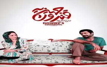 پیدا شدن «قندون جهیزیه» در شبکه سحر