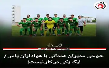 شوخی مدیران همدانی با هواداران پاس / لیگ یکی در کار نیست!