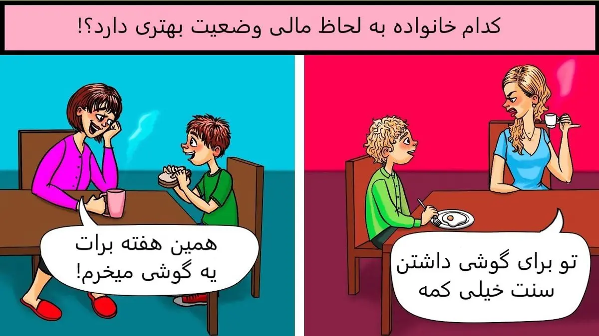  تست هوش| به نظرت کدام خانواده پردرآمدتر است؟!