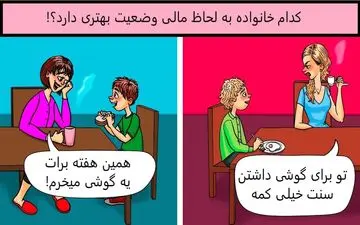  تست هوش| به نظرت کدام خانواده پردرآمدتر است؟!