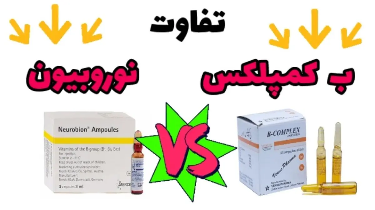 ویتامین ب کمپلکس یا نوروبیون؛ کدام یک برای شما مناسب تر است؟