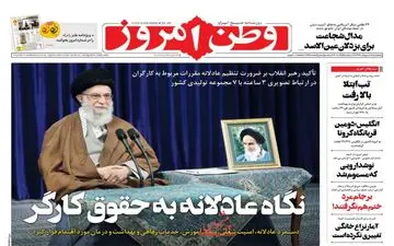 روزنامه‌های پنجشنبه 18 اردیبهشت 99