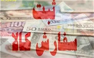  اختلال در سامانه ثبت سفارش واردات کالا