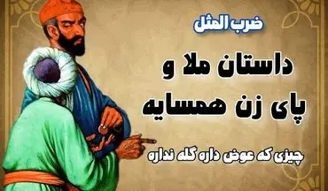 حکایت چیزی که عوض داره گله نداره | سگ ملا نصرالدین و درسی که همسایه عصبانی گرفت!
