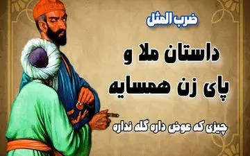 حکایت چیزی که عوض داره گله نداره | سگ ملا نصرالدین و درسی که همسایه عصبانی گرفت!
