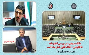 در بررسی اعتبارنامه «تاجگردون» خلاف قانون عمل شده است