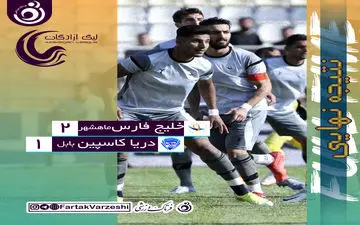 امید ماهشهری‌ها برای بقا بیشتر شد/ کسب سه امتیاز شیرین‌تر از عسل