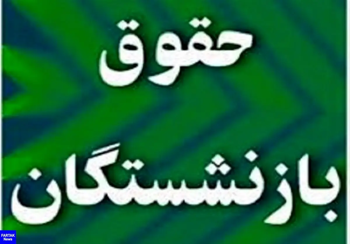 وزیر کار: افزایش حقوق بازنشستگان در پرداختی خرداد اعمال می شود