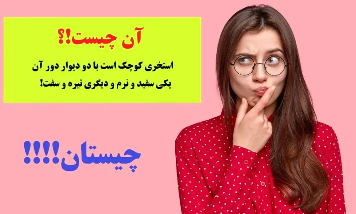 چیستان | استخری کوچک است با دو دیوار دور آن، یکی سفید و نرم و دیگری تیره و سفت!