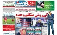 روزنامه های ورزشی سه شنبه یکم خرداد97