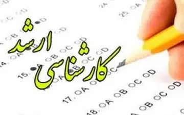 اعلام آمار نهایی داوطلبان آزمون ارشد
