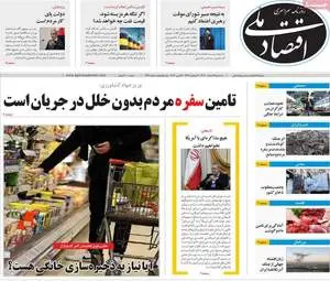 صفحه اول روزنامه های اقتصادی ۱۲ اسفند ۱۴۰۴