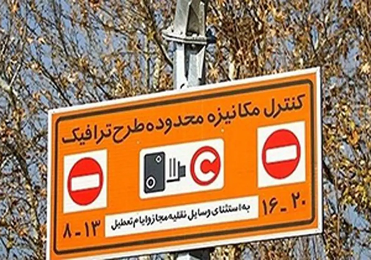 تغییر نحوه محاسبه طرح ترافیک تهران