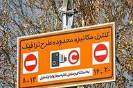 تغییر نحوه محاسبه طرح ترافیک تهران