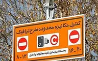 تغییر نحوه محاسبه طرح ترافیک تهران