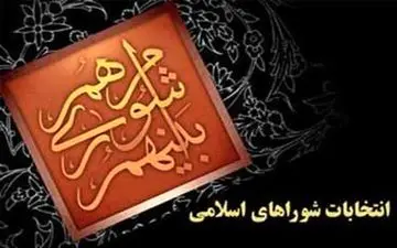 آغاز روز چهارم ثبت نام انتخابات شوراهای اسلامی شهر و روستا