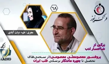 پروفسور معصومعلی معصومی؛ از سختی‌های تحصیل تا چهره ماندگار پزشکی قلب ایران 