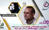پروفسور معصومعلی معصومی؛ از سختی‌های تحصیل تا چهره ماندگار پزشکی قلب ایران 