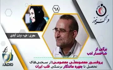 پروفسور معصومعلی معصومی؛ از سختی‌های تحصیل تا چهره ماندگار پزشکی قلب ایران 