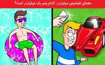 تست هوش| بگو کدام پسر یک میلیاردر است؟