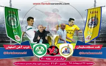 پیش بازی نفت مسجد سلیمان-ذوب آهن اصفهان
