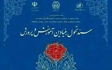  اجرای برنامه‌های آموزش‌وپرورش از سال ۹۸ براساس سند تحول