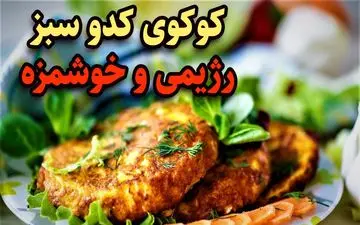 جادوی آشپزی با یک کدو، یک هویج و یک سیب‌زمینی: طرز تهیه کوکوی متفاوت | فیلم
