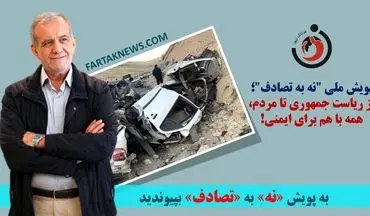 پویش ملی "نه به تصادف"؛ از ریاست جمهوری تا مردم، همه با هم برای ایمنی!
