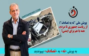 پویش ملی "نه به تصادف"؛ از ریاست جمهوری تا مردم، همه با هم برای ایمنی!
