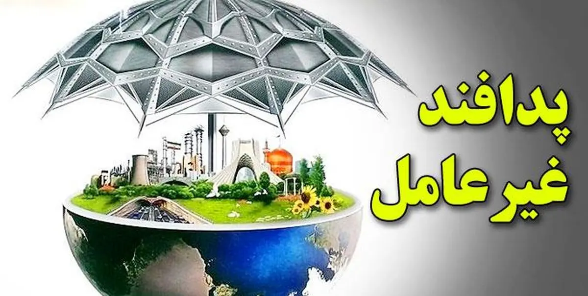 «پدافند غیرعامل» چیست و چگونه عمل می کند؟