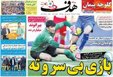  روزنامه های ورزشی پنجشنبه ۱۵ تیر ۹۶ 