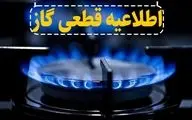 فوری | قطع ۱۵ ساعته گاز در این مناطق از ۱۶ آذر