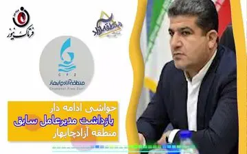 حواشی ادامه‌دار بازداشت مدیرعامل سابق منطقه آزاد چابهار 
