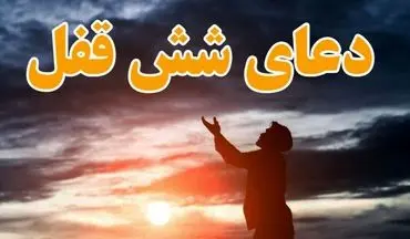 دعای شش قفل برای رفع گرفتاری و گرفتن حاجت