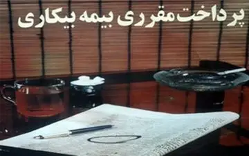 خبر خوش دیوان عدالت اداری برای دریافت کنندگان بیمه بیکاری